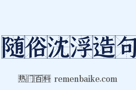 随俗沈浮造句是什么意思的图片